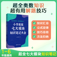 小学奥数七大模块知识笔记大全