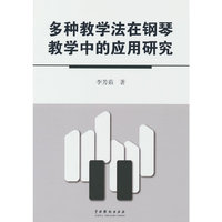 多种教学法在钢琴教学中的应用研究