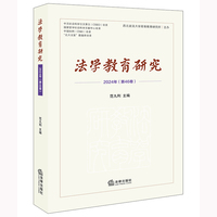 法学教育研究（2024年 第46卷）