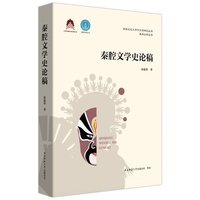 秦腔文学史论稿 中华民族音乐传承出版工程