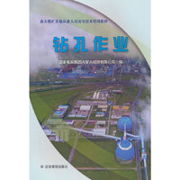 露天煤矿其他从业人员安全技术培训教材——钻孔作业