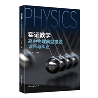 实证教学：高中物理典型错题诊断与纠正