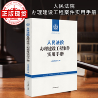 人民法院办理建设工程案件实用手册