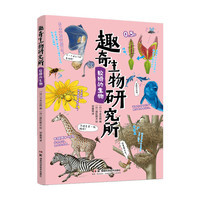 趣奇生物研究所 狡猾的生物