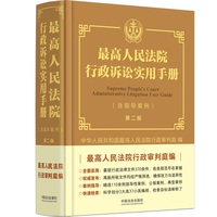 最高人民法院行政诉讼实用手册（含指导案例）（第二版）