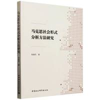 马克思社会形式分析方法研究