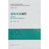 建筑环境调控