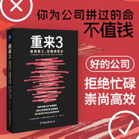 重来3：做得更少，但赚得更多（拒演“拼命工作”的苦情戏，好的公司拒绝忙碌，崇尚高效！）