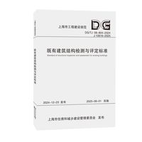 既有建筑结构检测与评定标准（上海市工程建设规范）