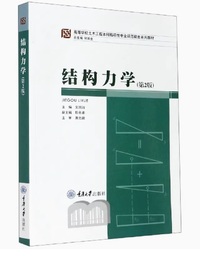 结构力学(第2版)