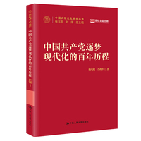 中国共产党逐梦现代化的百年历程（中国式现代化研究丛书）