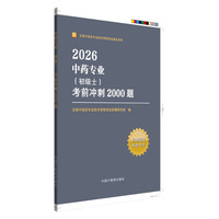 中药专业（初级士）考前冲刺2000题
