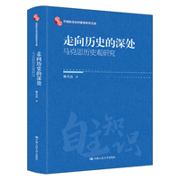 走向历史的深处——马克思历史观研究（中国自主知识体系研究文库）