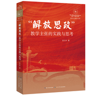 “解放思政”教学主张的实践 与思考