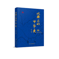 地图上的中华史(套装）