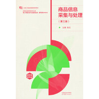 商品信息采集与处理（第三版 ）