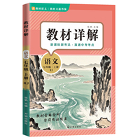 教材详解语文七年级上册 人教版RJ 教材解读课本重难点详解点拨