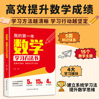 全新我的第一本数学学习方法书中小学生课外阅读培养自主学习假期自我提升