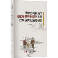 供需协调视角下社区居家养老服务实施效果及优化策略研究——以Ｇ市为例