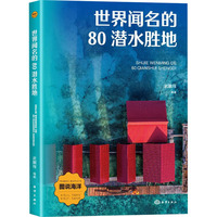 世界闻名的80潜水胜地