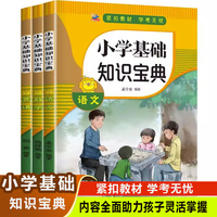 小学基础知识宝典一语文+数学+英语（全3册）语文英语语法图解数学公式定律定理基础知识大全汇总手册集锦考点归纳三四五六年知识点