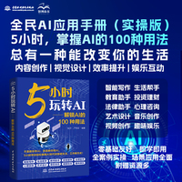 5小时玩转AI——解锁AI的100种用法 人工智能 AI 5小时玩转 文案写作短视频创作 家庭辅导