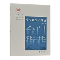 漫步庭院尽月色：台门街巷/绍兴风华