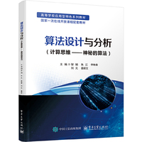 算法设计与分析（计算思维――神秘的算法）