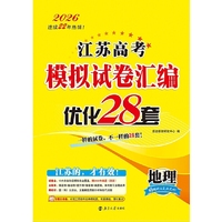 2026  江苏高考模拟试卷汇编·优化28套·地理