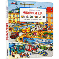 奔跑的交通工具：1-4岁德国幼儿专注力培养书籍童书 幼教学前教育