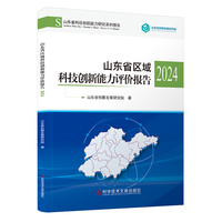 山东省区域科技创新能力评价报告2024