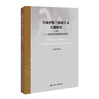 全球伊斯兰极端主义专题研究.上卷