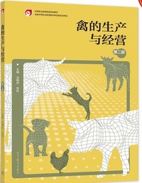 禽的生产与经营（第二版）