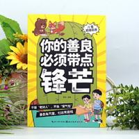 你的善良必须带点锋芒 心理成长社交力培养儿童社交故事绘本漫画反霸凌增强自我保护意识为人处世的书指南