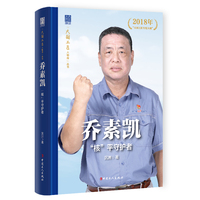 “大国工匠人物传”丛书之一：乔素凯 : “核”平守护者