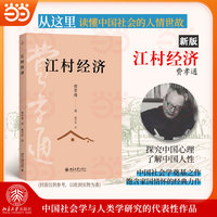江村经济 费孝通代表作 北京大学出版社