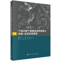 干湿交替下硫酸盐侵蚀混凝土传输-反应机制演变郭进军9787030839480科学出版社