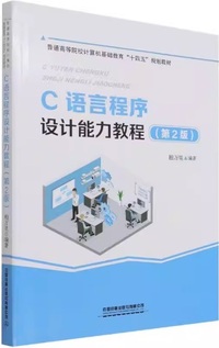 C语言程序设计能力教程(第2版)