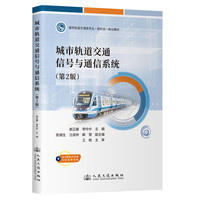 城市轨道交通信号与通信系统（第2版）