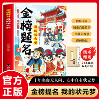 金榜题名我的状元梦漫画版 状元进士历程精选做更好自己实现人生价值中国古历代状元文章精选
