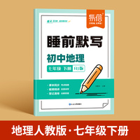 易蓓初中地理睡前默写人教版核心考点基础知识大盘点汇总地理同步七年级中考会考知识清单必刷题每日默写