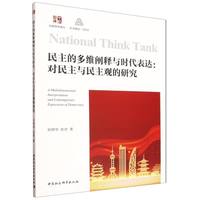 民主的多维阐释与时代表达-（对民主与民主观的研究）