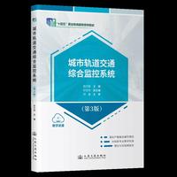 城市轨道交通综合监控系统（第3版） “十四五”职业教育国家规划教材