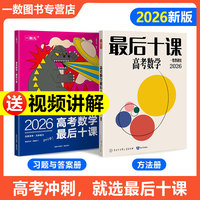 26版 一数：高考数学最后十课