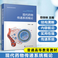 现代药物传递系统概论(符华林)