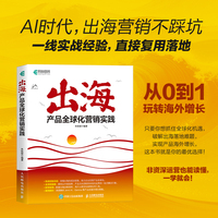 出海：产品全球化营销实践