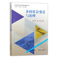 乡村社会变迁与治理