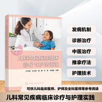 儿科常见疾病临床诊疗与护理实践
