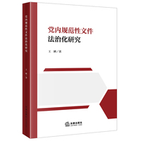 党内规范性文件法治化研究
