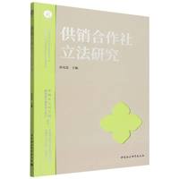 供销合作社立法研究
